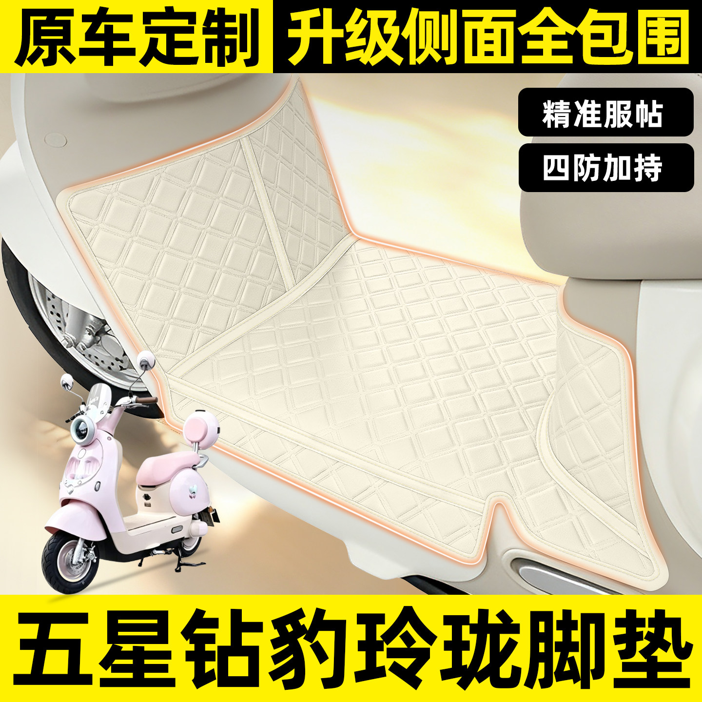 适用【五星钻豹玲珑】全包围脚垫