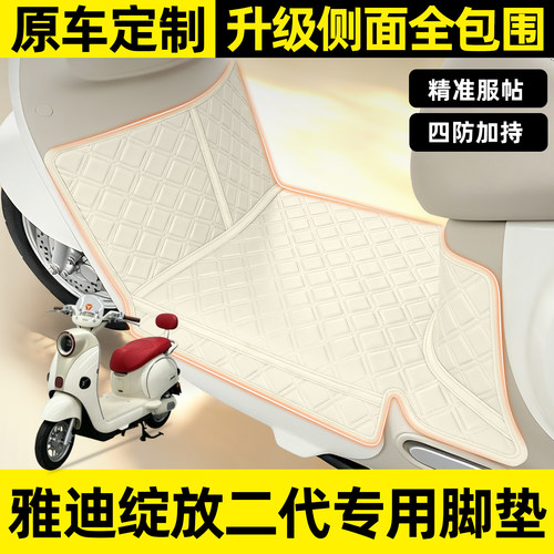 适用【雅迪绽放二代】全包围脚垫