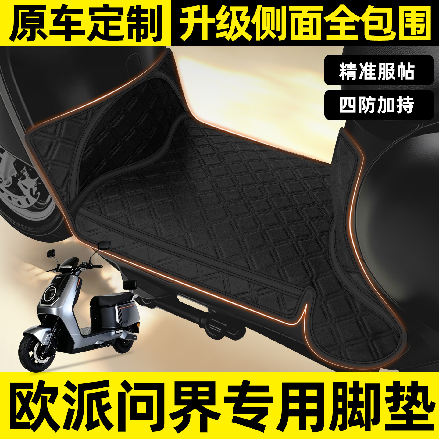 适用【欧派问界】全包围脚垫