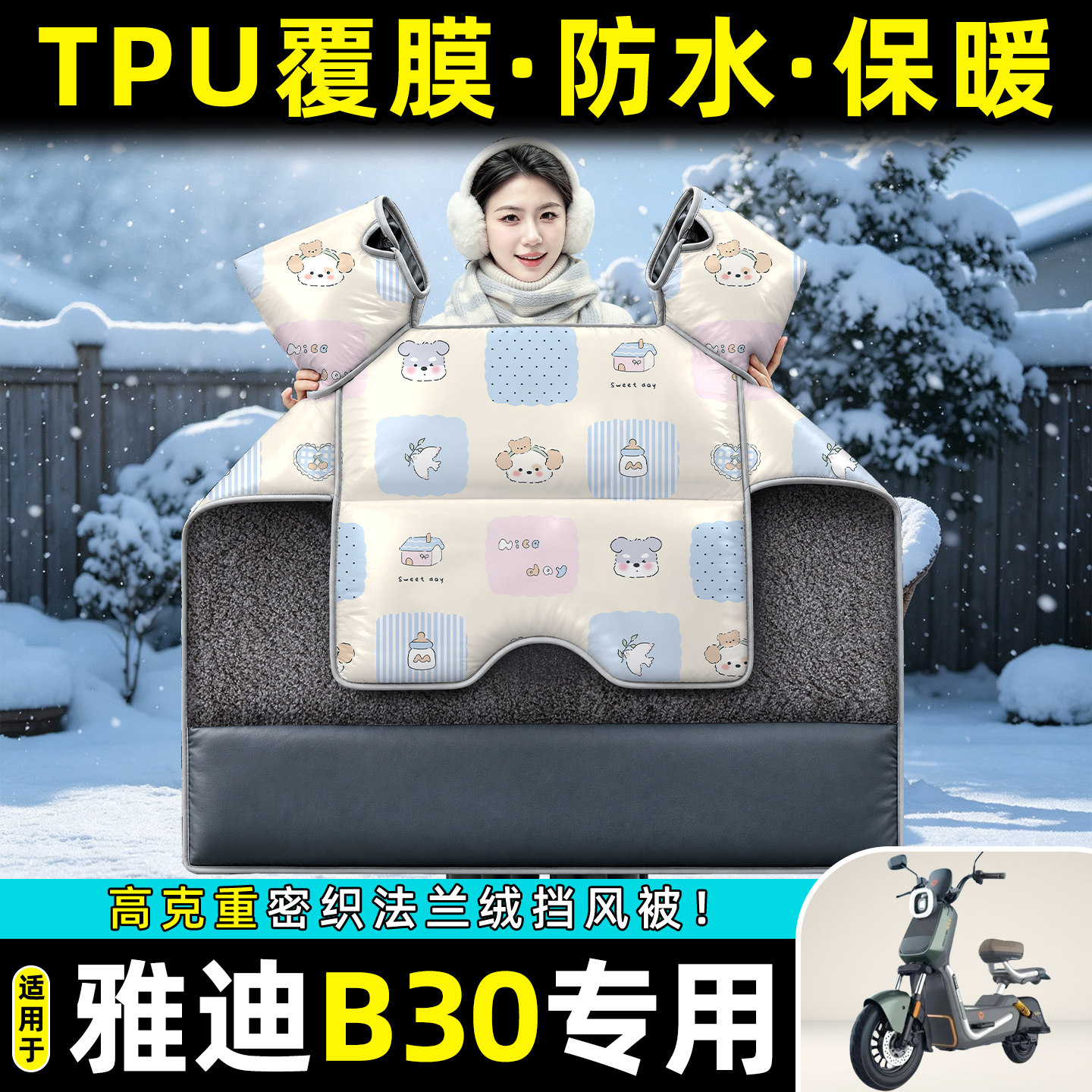 适用【雅迪B30】冬季挡风被