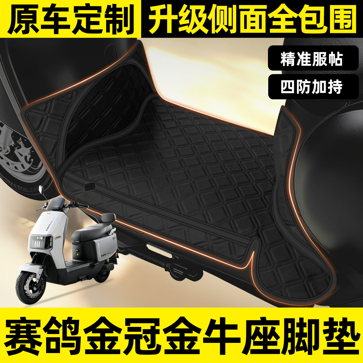 适用【赛鸽金冠金牛座】全包脚垫