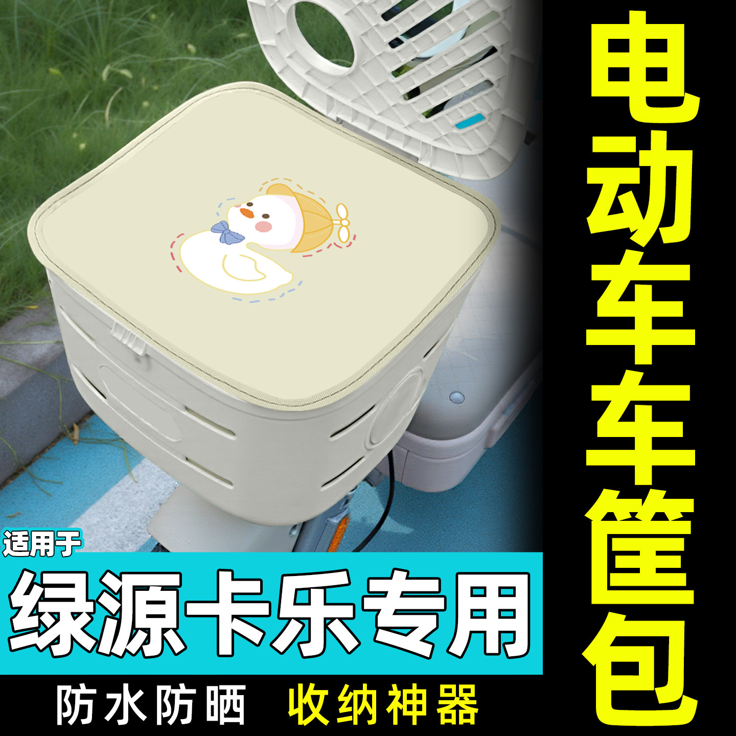 适用【绿源卡乐11】电动车车筐包图片