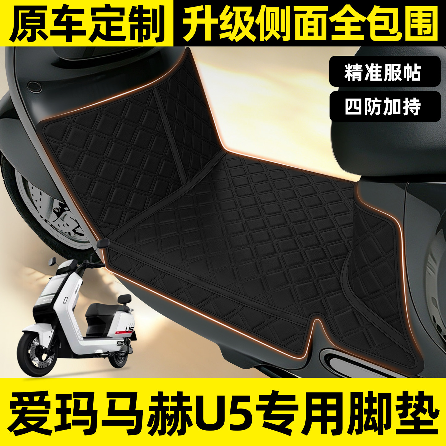 适用【爱玛马赫U5】全包围脚垫