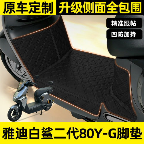 适用【雅迪白鲨二代】全包围脚垫