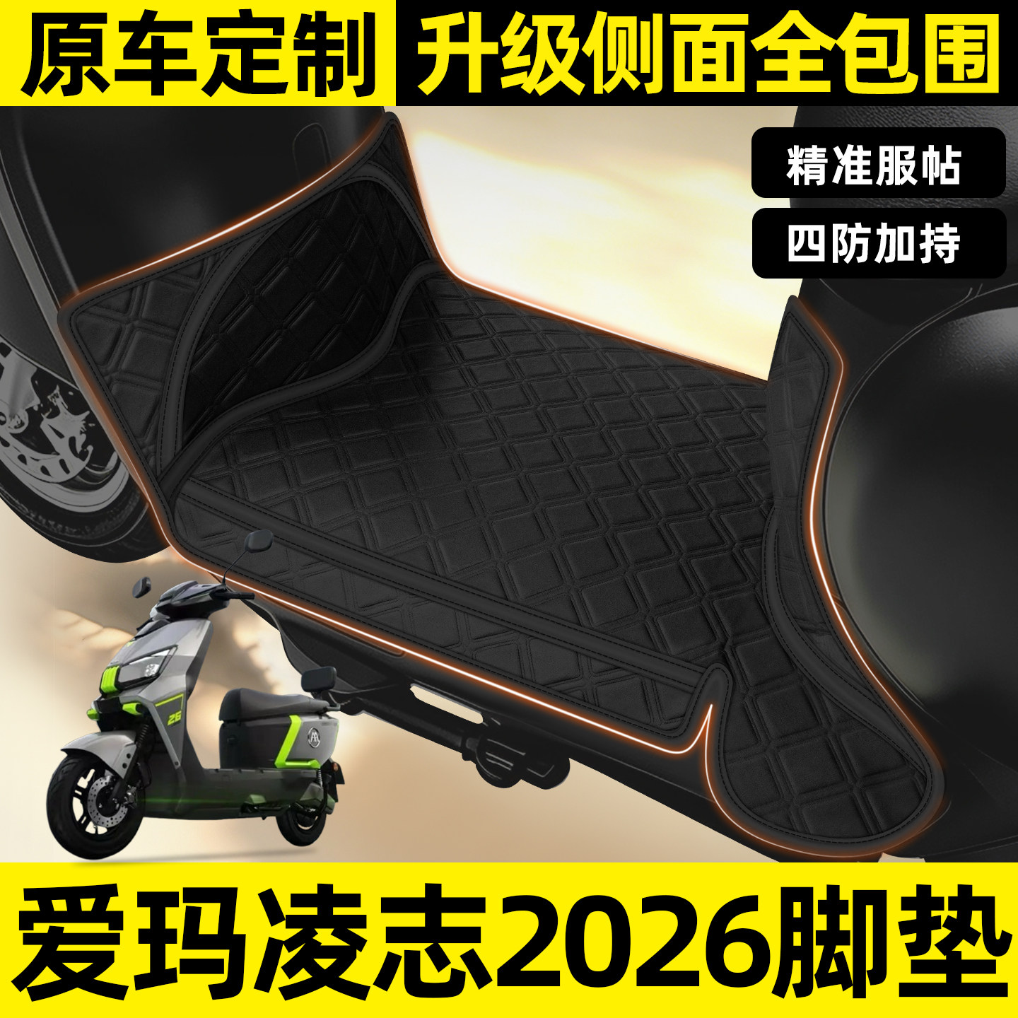 适用爱玛凌志26标准版电动车脚垫专用脚踏垫脚踩踏板垫装饰品配件