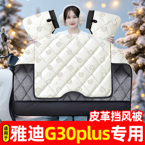 适用【雅迪G30plus】挡风被