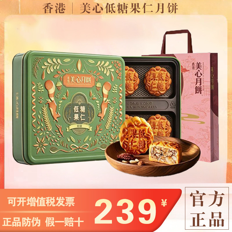 香港美心月饼低糖五仁月饼480g礼盒装进口港式月饼中秋节送礼礼品
