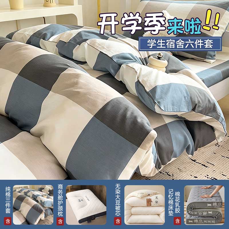 纯棉大学生宿舍全棉六件套床上用品被褥单人床垫被套组合套装【大