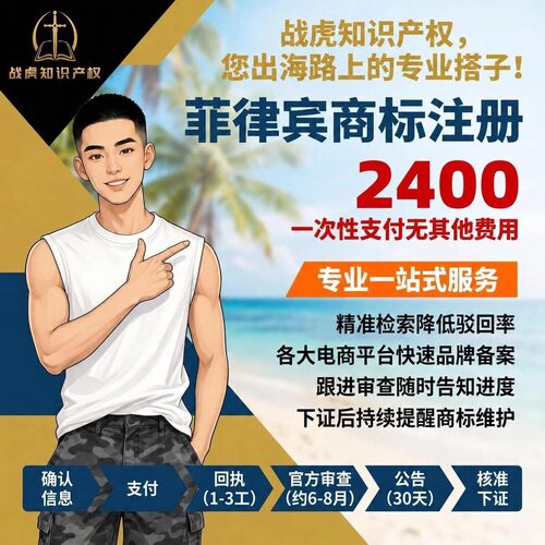 菲律宾商标注册2400搞定！