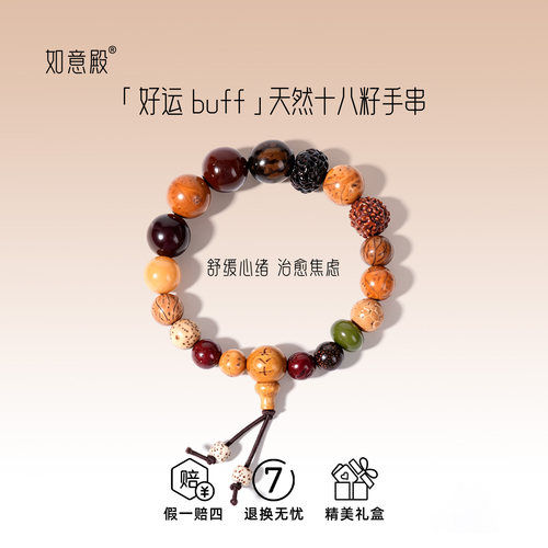 如意殿天然十八籽手串转运菩提