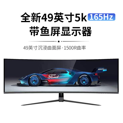 49英寸329带鱼屏5K/4K显示器