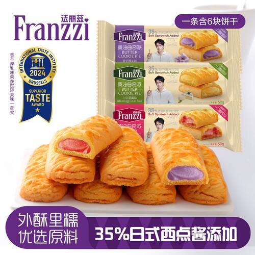 【法丽兹】曲奇派夹心曲奇休闲食品办公室小零食网红下午茶60g