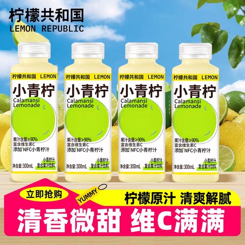 【柠檬共和国】小青柠汁饮料300ml*6柠檬水果添加NFC维C饮品解腻