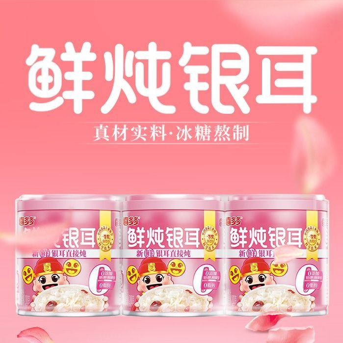 【喜多多】鲜炖银耳羹200g开盖即食免冲泡营养健康送礼礼盒整箱装