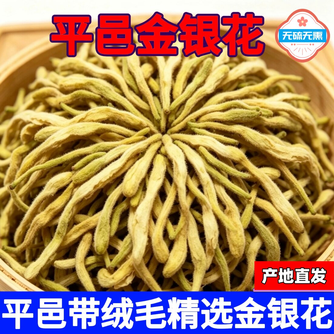 山东平邑头茬无硫金银花