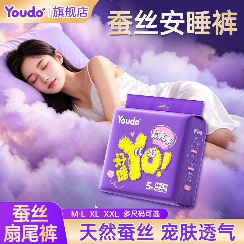 youdo蚕丝安睡裤女透气亲肤超薄夜用裤卫生巾超大吸量学生安心裤