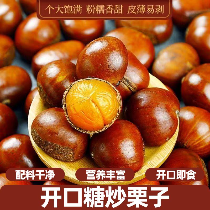 开口板栗即食糖炒栗子新鲜现炒甜糯易剥儿童零食干果追剧解馋夜宵