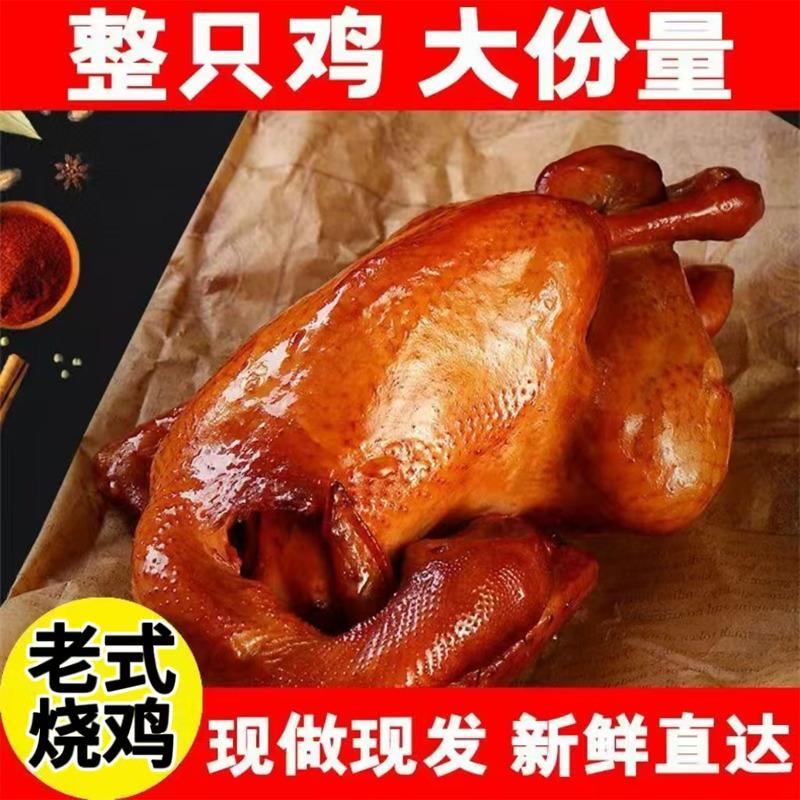 山东经典名吃果木薰烧鸡开袋即食卤味熟食扒鸡烧鸡肉真空独立包装