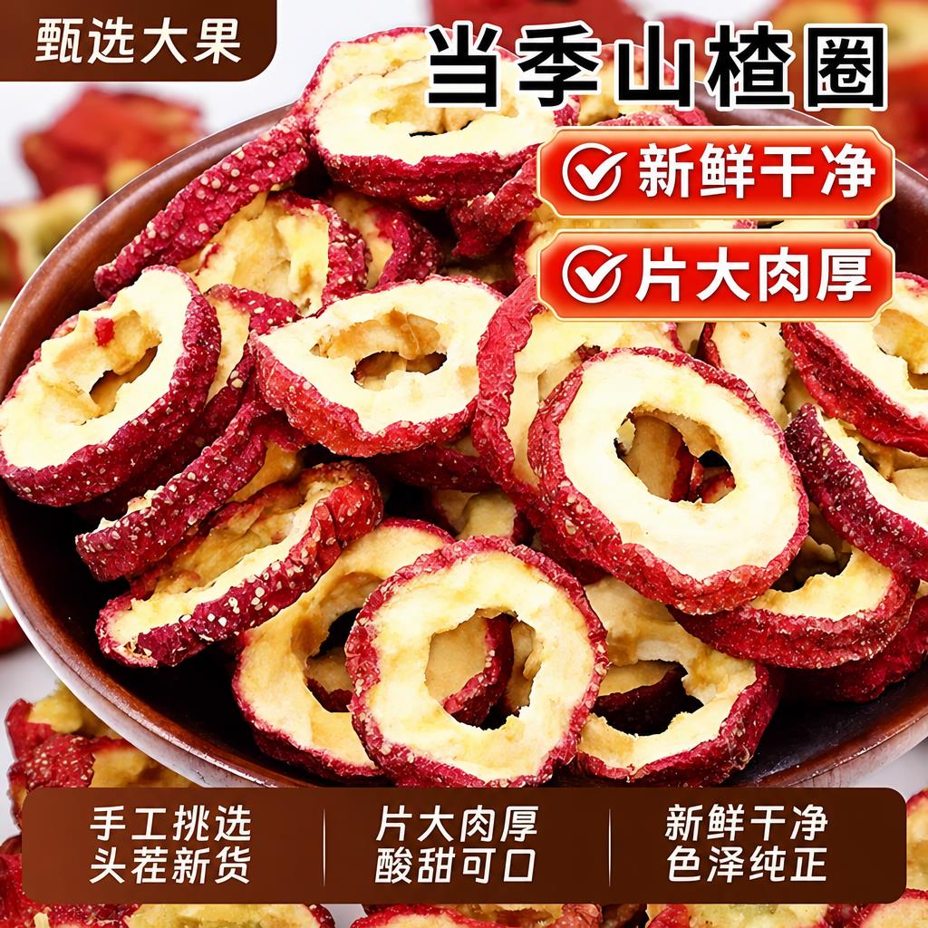正宗山楂干片泡水特级无核无添加官方旗舰店空心山楂片干无硫新货