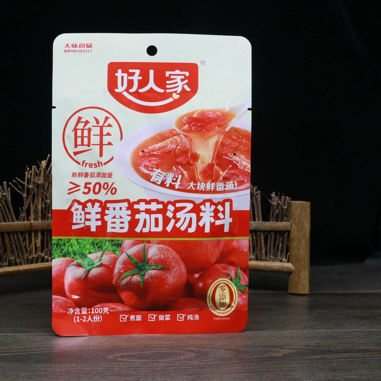 好人家鲜番茄汤料包100g番茄火锅汤底不辣小包装番茄牛腩汤底料