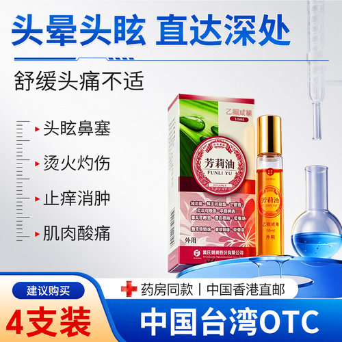 【65年药厂】头痛闷痛晕眩晕太阳穴按摩油刺疼头痛精油晕车晕船BN