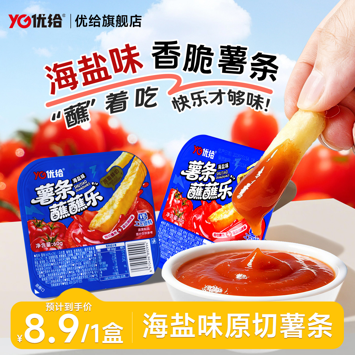 优给蘸蘸乐原切薯条超好吃的网红办公室休闲解馋小零食小吃货盒装