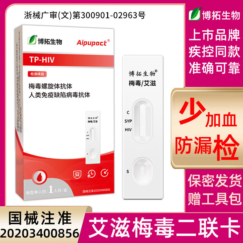 博拓艾滋检测试纸血液检hiv测试纸艾滋梅毒二合一二联检测试剂盒
