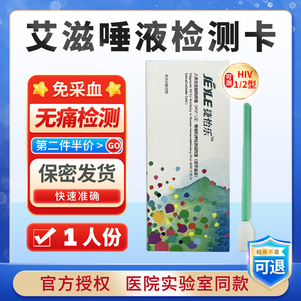 捷怡乐艾滋病检测试纸唾液口水hiv检测试纸非四合一检测卡自检
