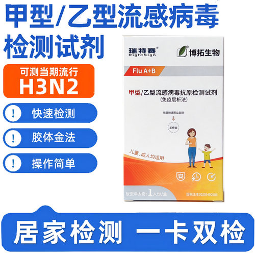 博拓二合一甲乙流感检测试剂盒