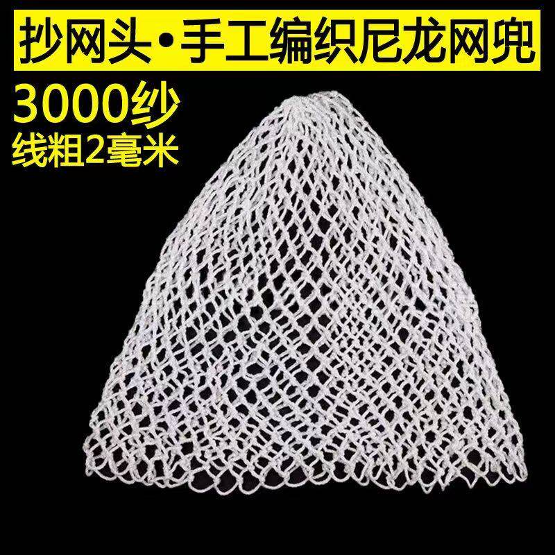 抄网头3000纱网兜棉线渔网手工编织尼龙网兜鱼袋渔捞鱼护捞鱼渔具