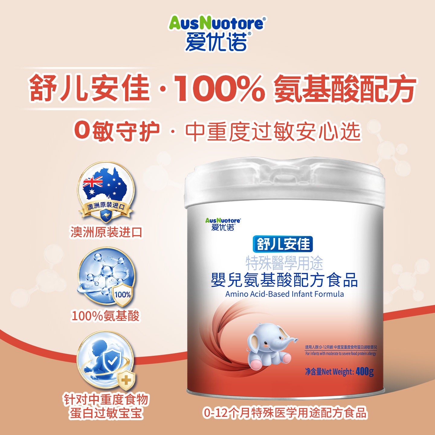 爱优诺氨基酸奶粉0-12月敏宝专用400g