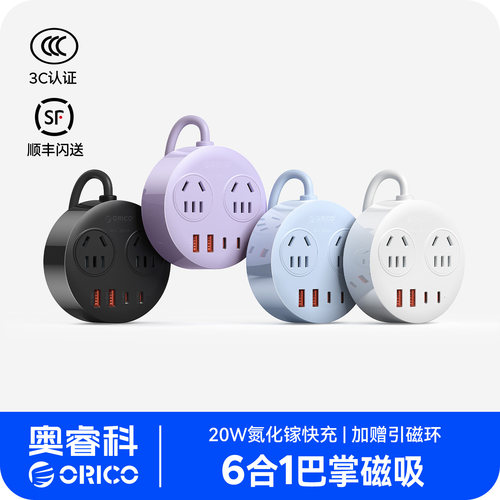 奥睿科磁吸排插六合一