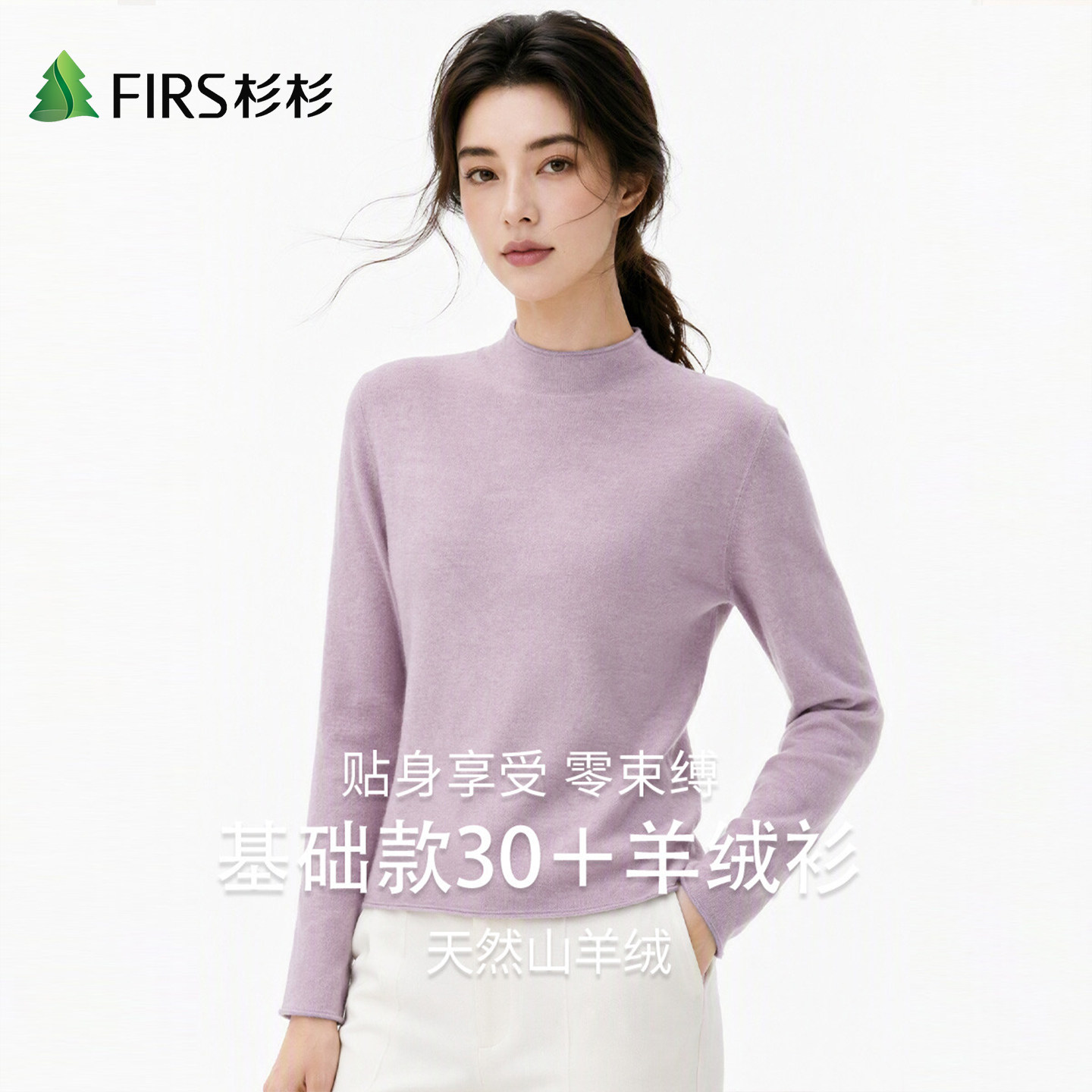 Firs/杉杉贴身山羊绒绵羊毛秋冬女触感细腻温润贴肤半高领羊绒衫