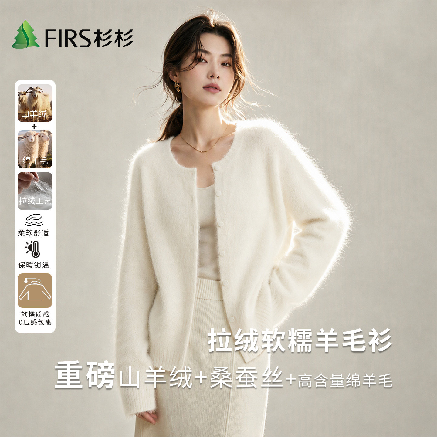 Firs/杉杉山羊绒桑蚕丝绵羊毛秋季女软糯羊毛外套拉绒毛针织开衫