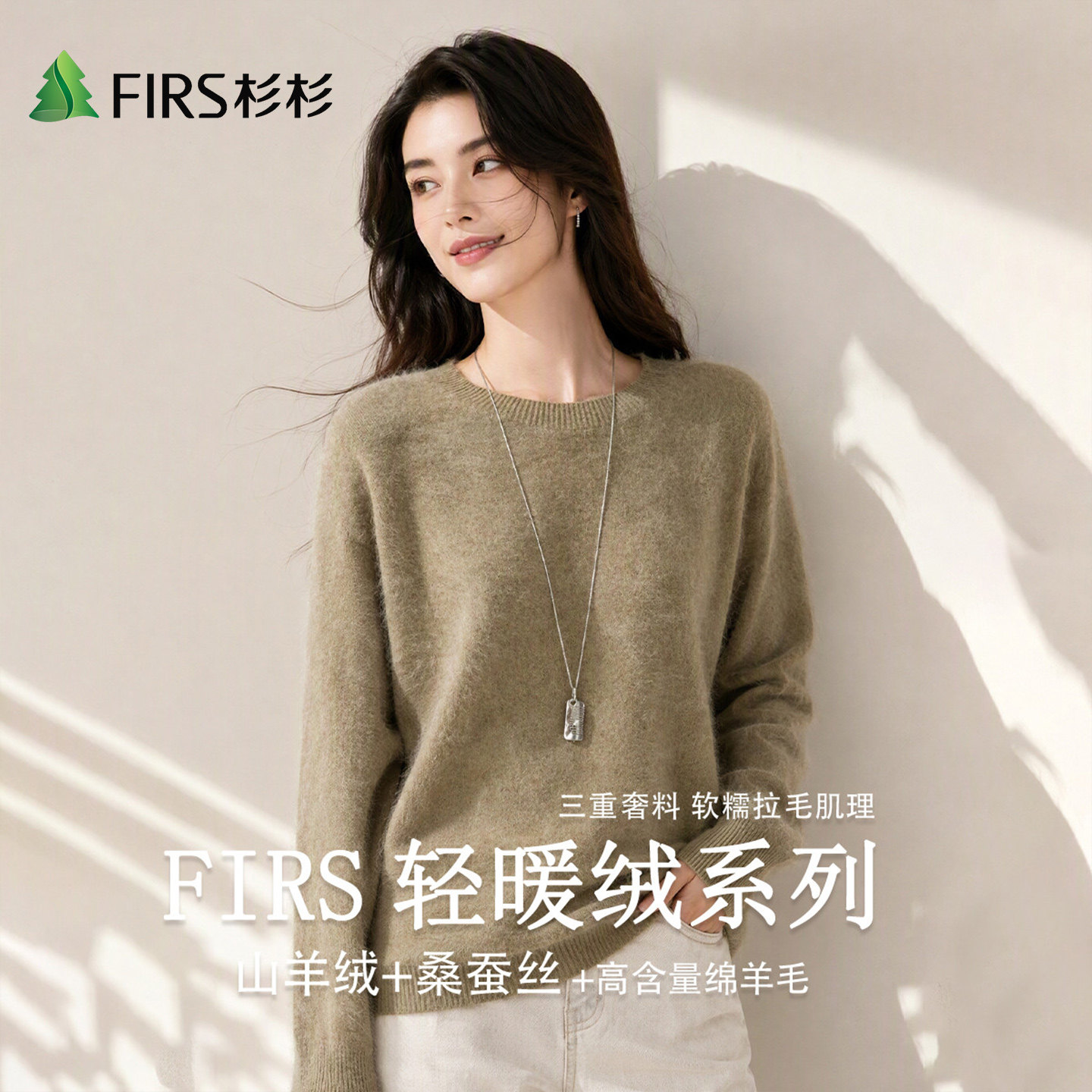 Firs/杉杉秋冬新款含桑蚕丝山羊绒V领圆领拉毛绒感针织绵羊毛衫女