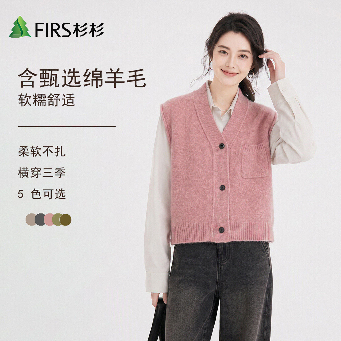 Firs/杉杉含天然绵羊毛软糯兔毛女秋冬叠穿羊毛马甲扣子多色毛衣