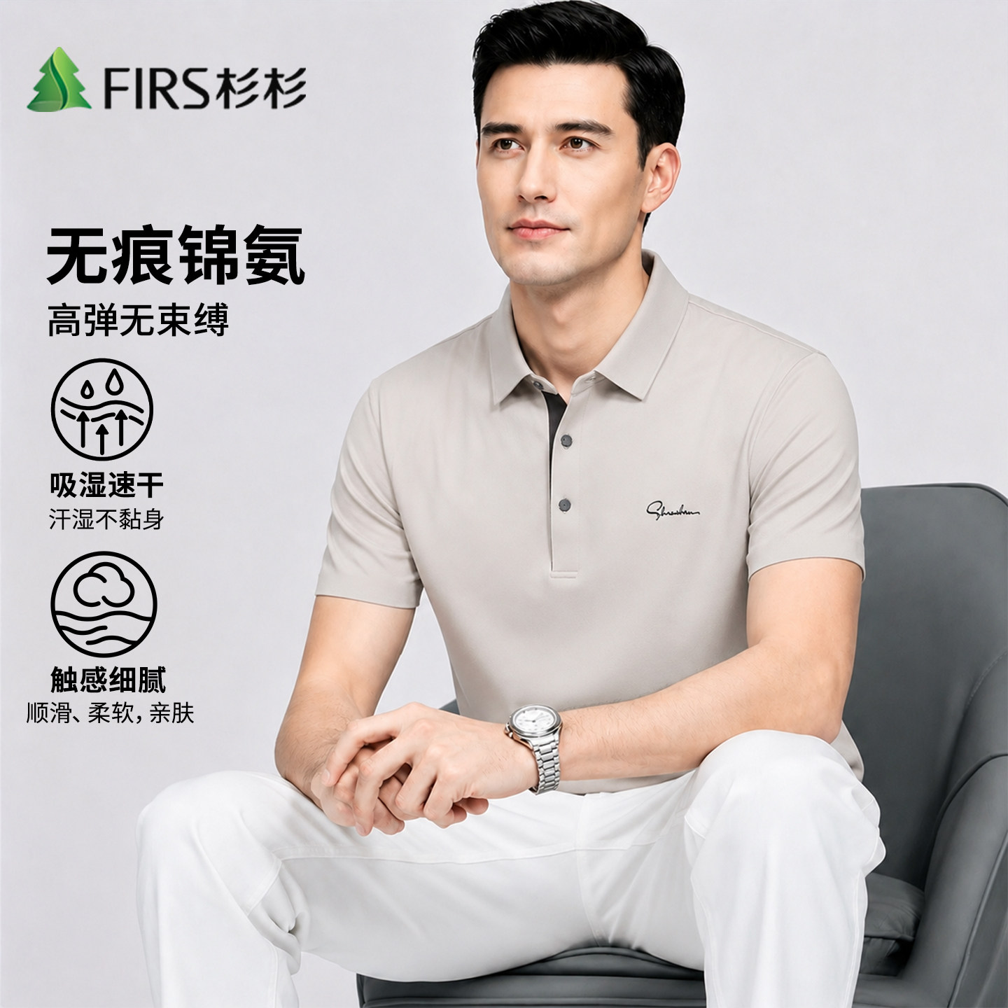 Firs/杉杉冰丝锦氨抗菌凉感撞色翻领纯色轻薄透气男式Polo衫夏季