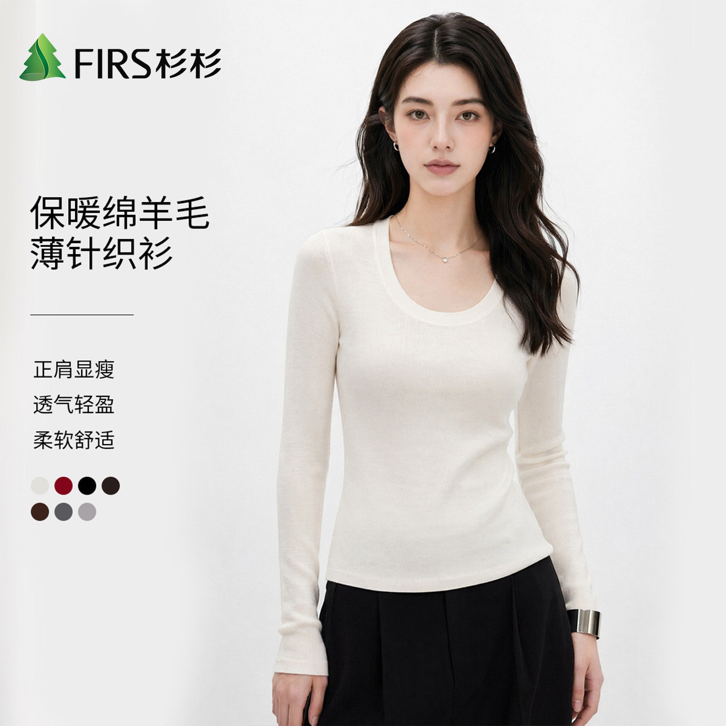 Firs/杉杉秋季新品绵羊毛软糯长袖针织衫女U领纯色修身薄款打底衫