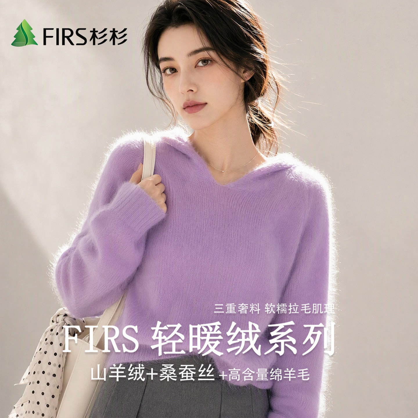 Firs/杉杉含山羊绒天然绵羊毛桑蚕丝拉绒女式秋冬休闲连帽羊毛衫