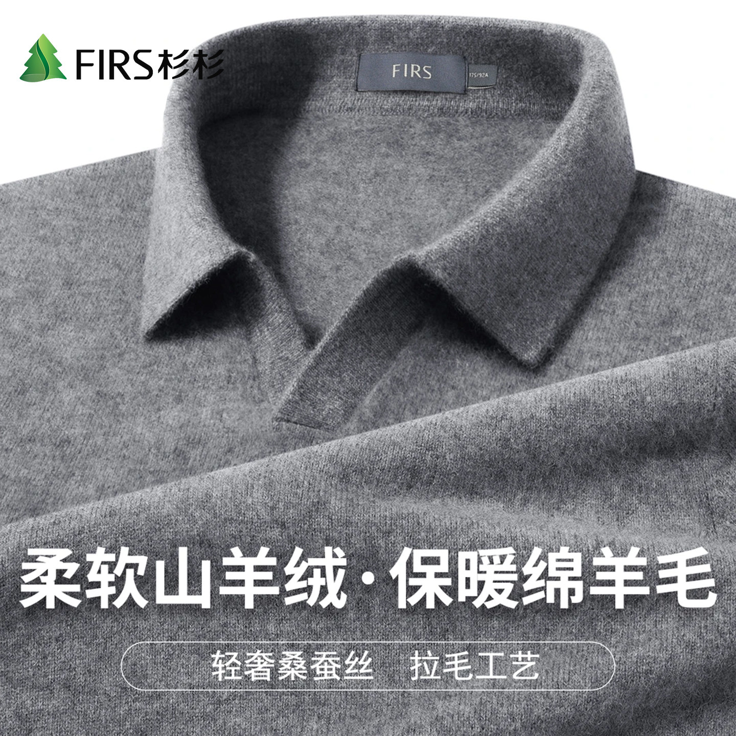Firs/杉杉男士拉毛短袖羊毛衫【绵羊毛+山羊绒+桑蚕丝】翻领毛衣