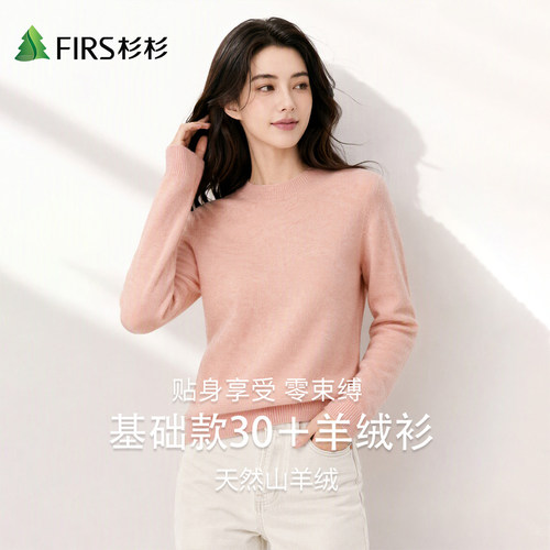 Firs/杉杉秋冬绵羊毛贴身零束缚轻暖高密锁温打底针织女山羊绒衫