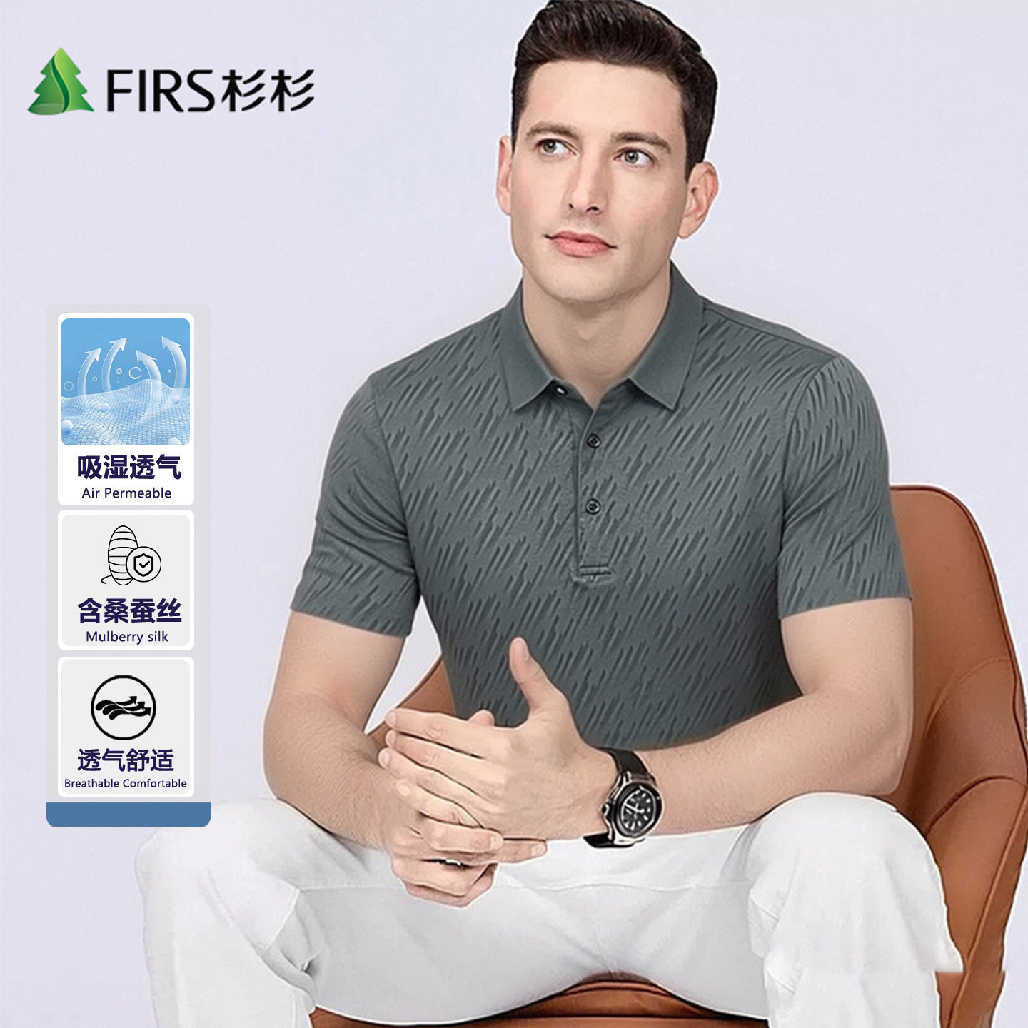 Firs/杉杉夏季冰爽醋酸桑蚕丝天然透气莱赛尔纹理短袖男式POIO衫