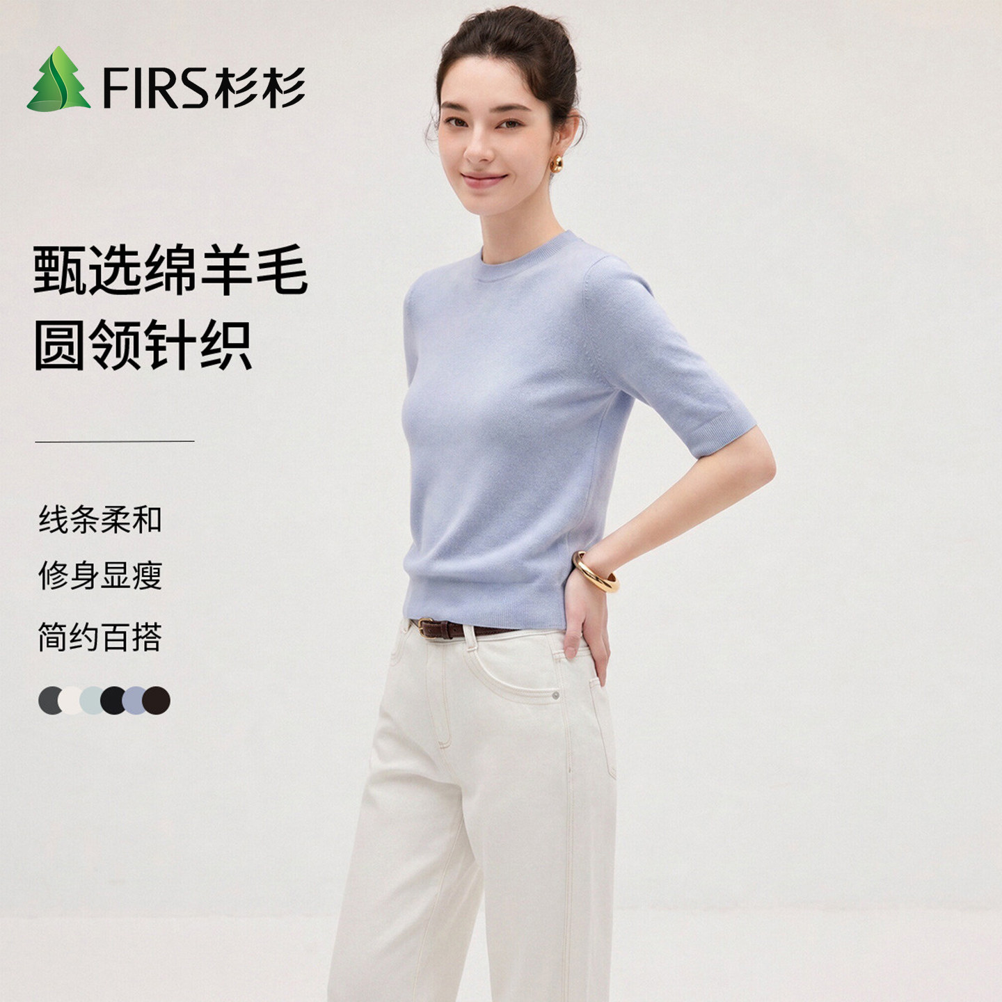 Firs/杉杉早秋细腻肌理质感高级纯色五分袖高端绵羊毛女士针织衫
