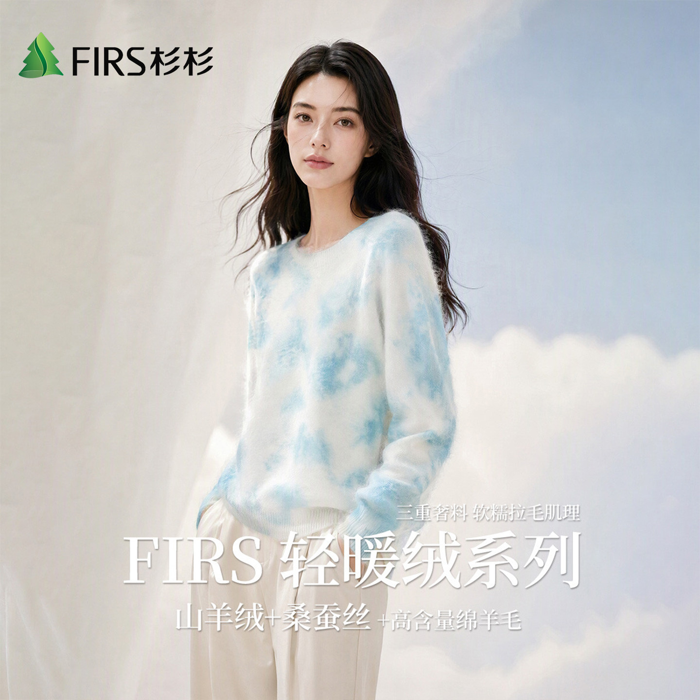 Firs/杉杉【轻暖绒系列】秋季女时尚扎染百搭宽松舒适软糯羊毛衫