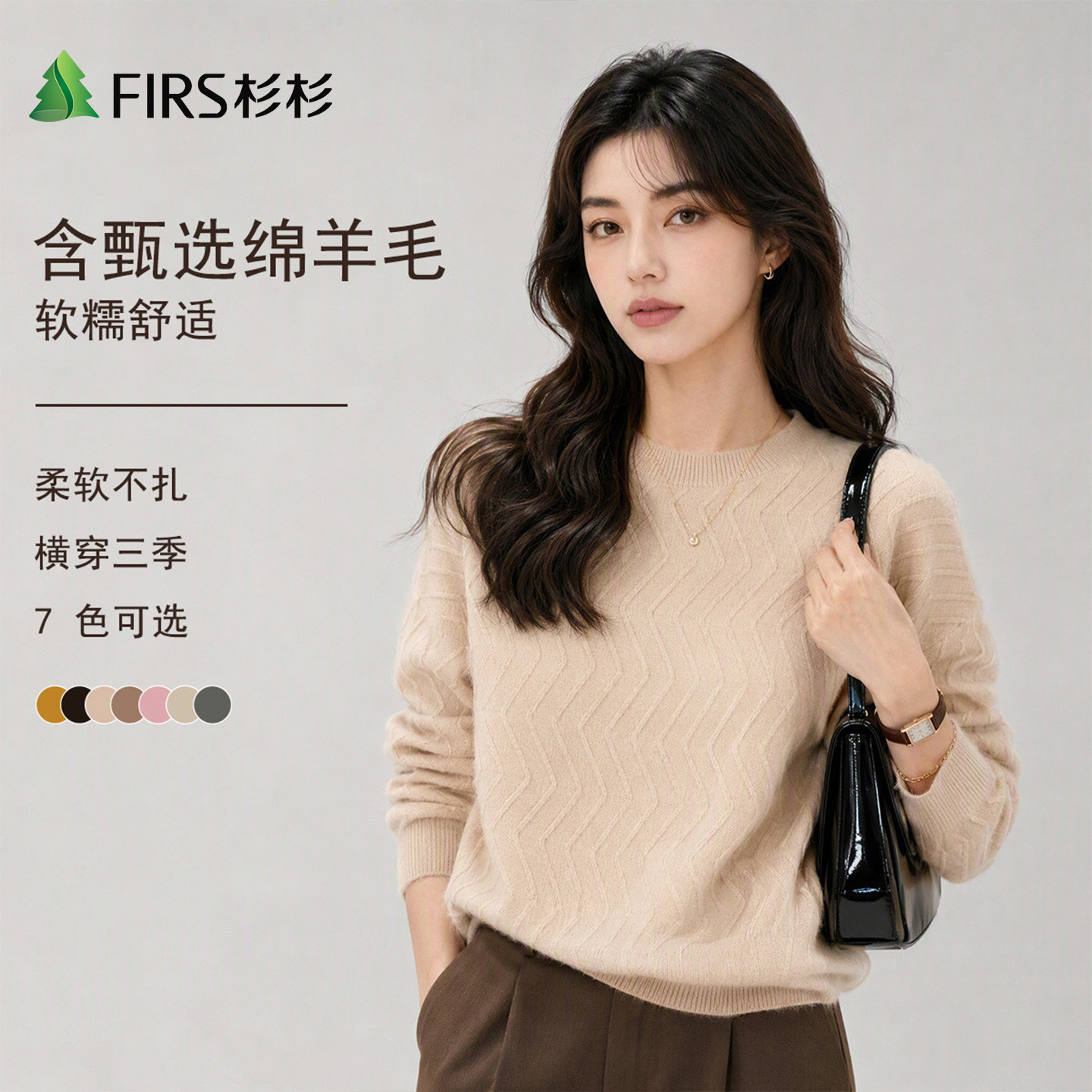 Firs/杉杉含绵羊毛软糯兔毛秋冬女锁温保暖细腻丰盈纹理毛衣内搭