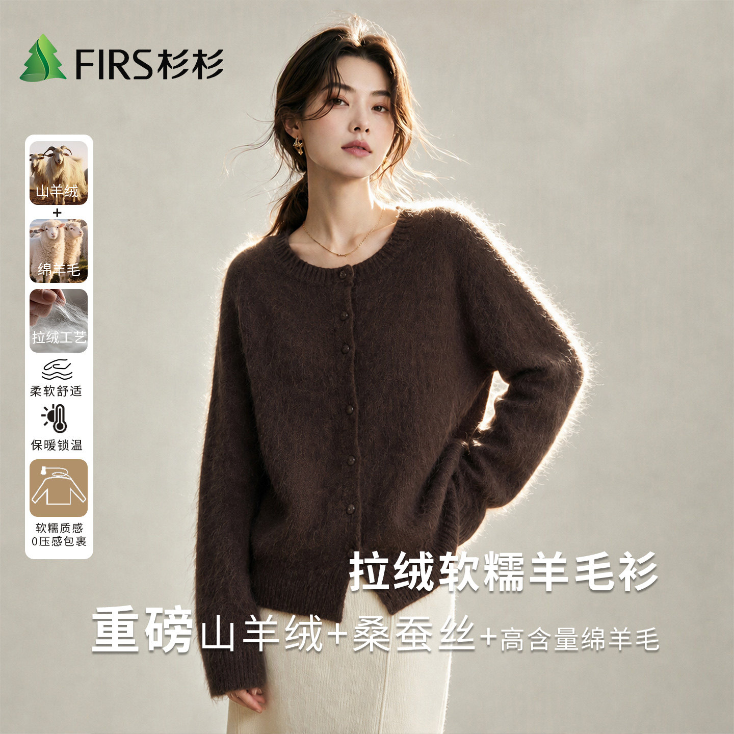 Firs/杉杉山羊绒+桑蚕丝绵羊毛新款针织衫秋季女软糯羊毛开衫外套
