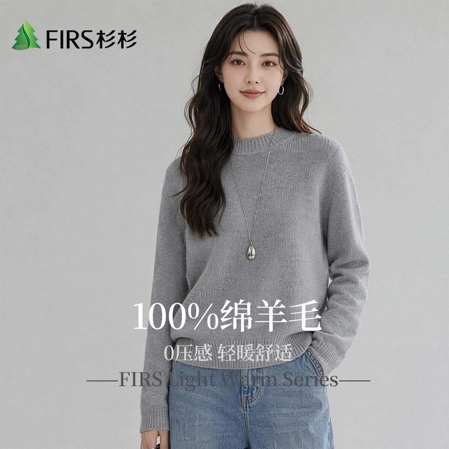 Firs/杉杉100%绵羊毛毛衣舒适秋季新品保暖圆领女长袖针织羊毛衫