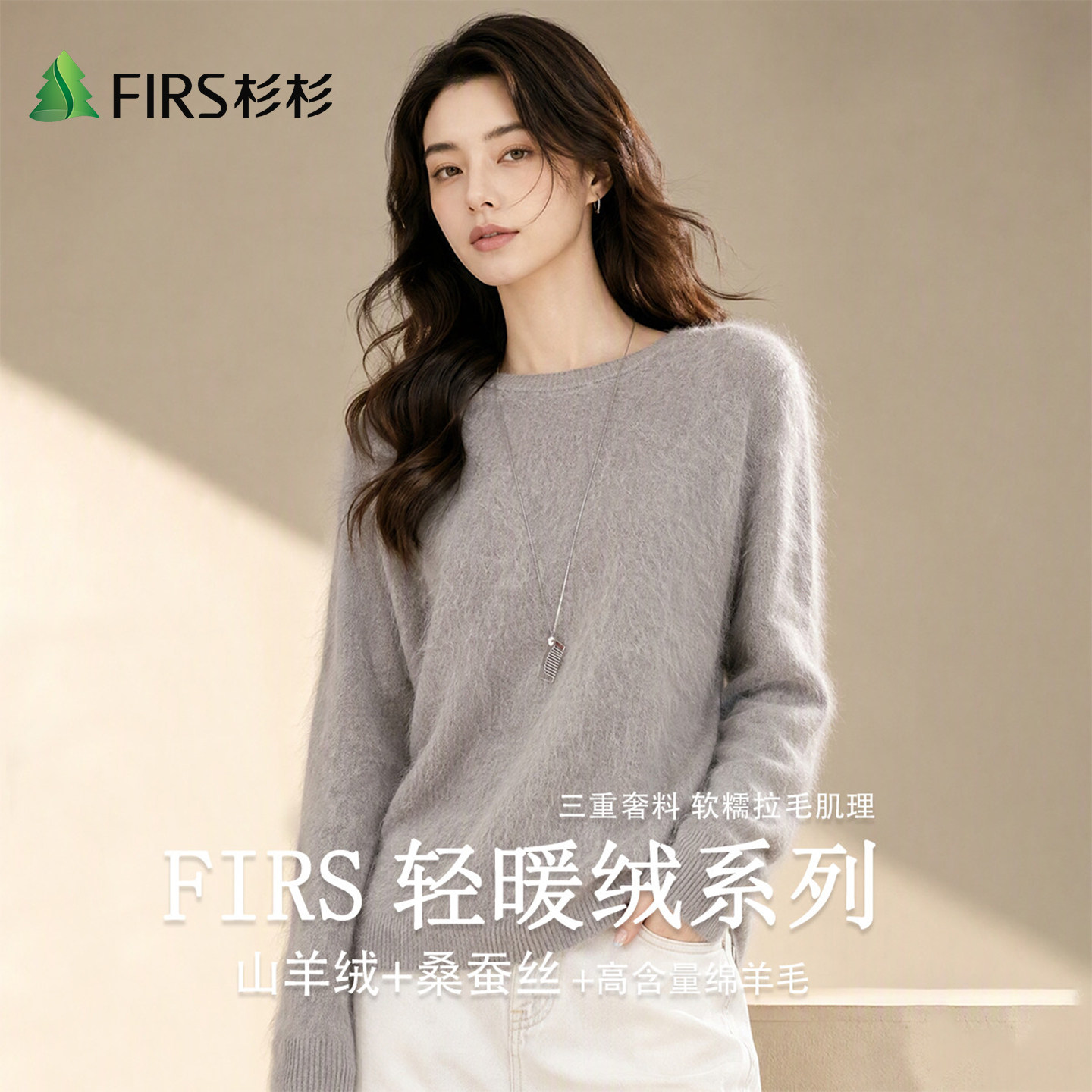 Firs/杉杉山羊绒桑蚕丝软糯舒适女式羊毛衫秋冬圆领拉毛拉绒上衣