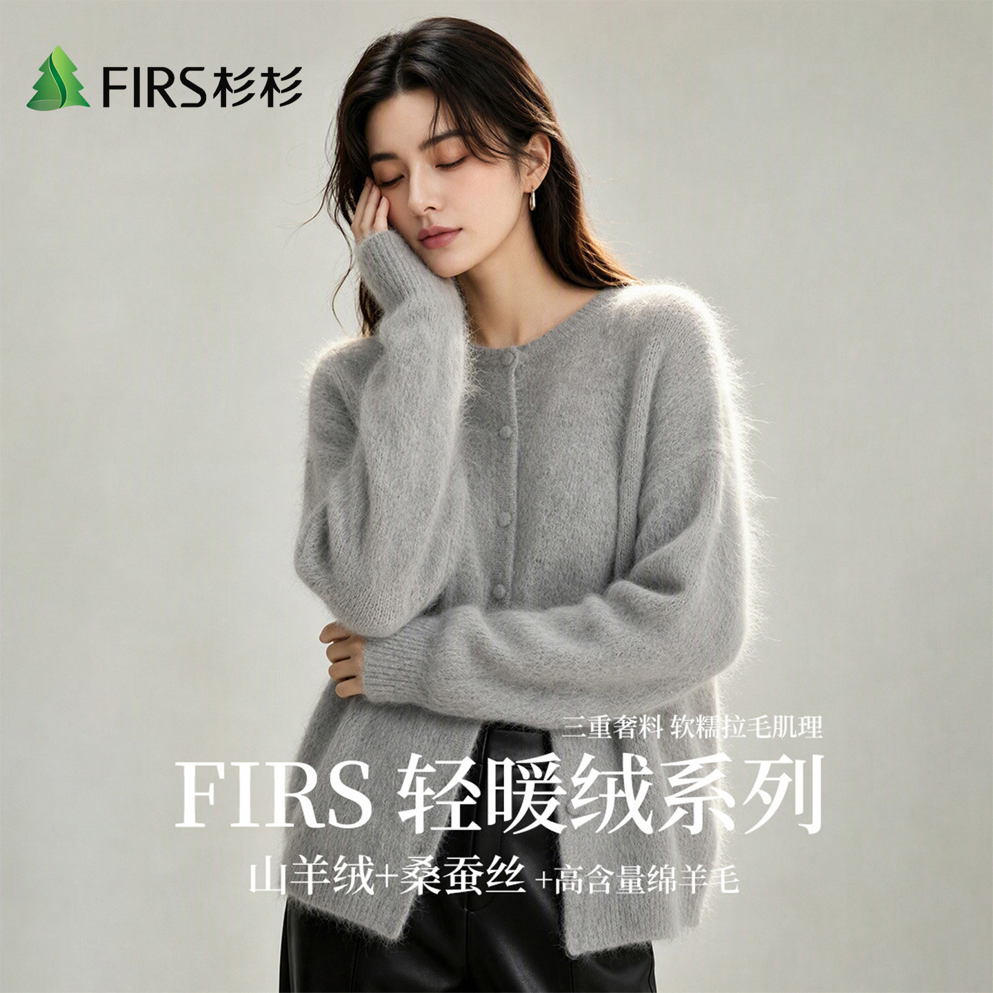 Firs/杉杉【轻暖绒系列】山羊绒桑蚕丝绵羊毛秋季女软糯羊毛外套