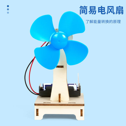 科技小制作简易电风扇学生科学实验小套装儿童手工diy材料包